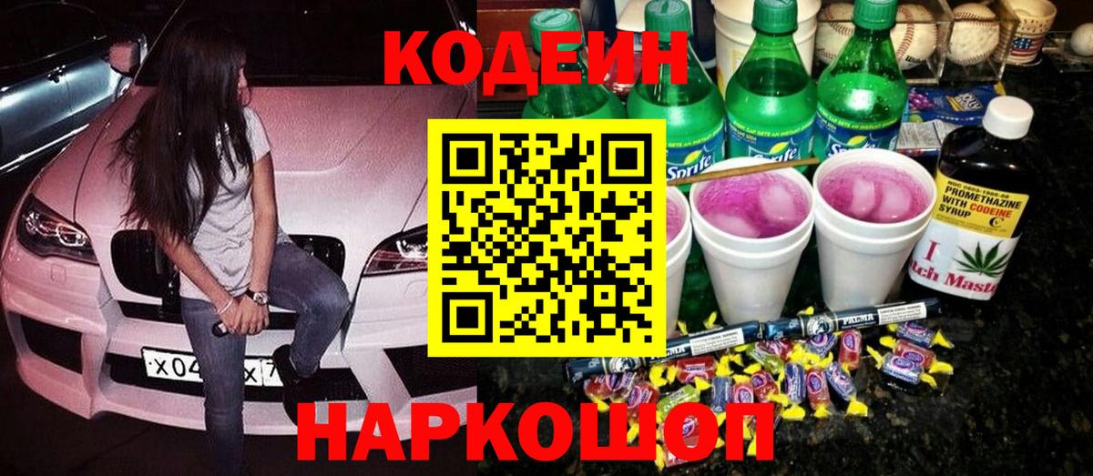 Кодеиновый сироп Lean напиток Lean (лин)  Кодеиновый сироп Lean Purple Drank  Кострома  Вход с VPN 